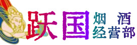 察哈尔右翼中旗烟酒回收:茅台酒,酒瓶,洋酒,名酒,冬虫夏草,老酒,察哈尔右翼中旗跃国烟酒经营部