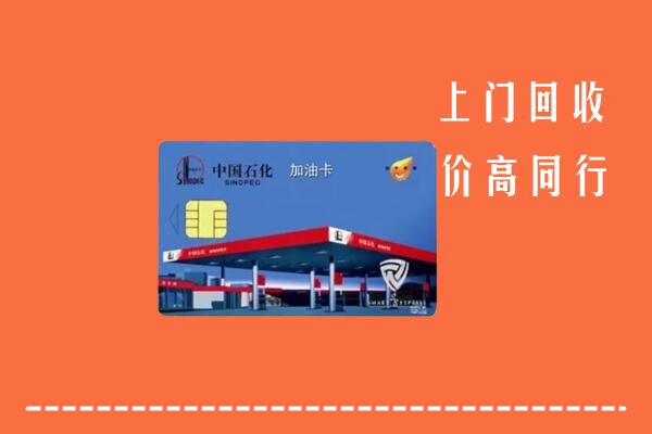 高价求购：察哈尔右翼中旗回收加油卡